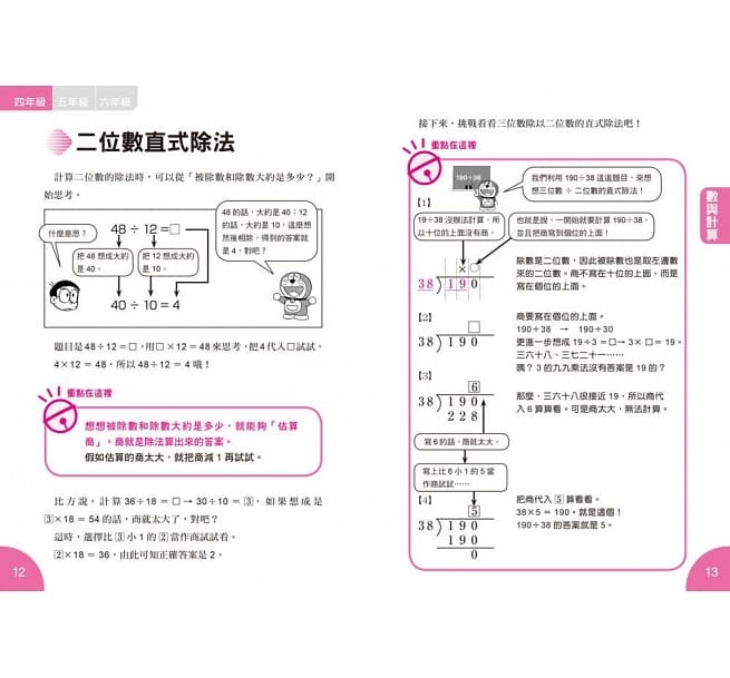 哆啦A夢數學百寶袋2：超實用數學辭典【4～6年級版】